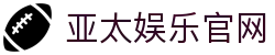 亚太娱乐官网 - 亚太国际娱乐平台 - 《网站首页登录注册》